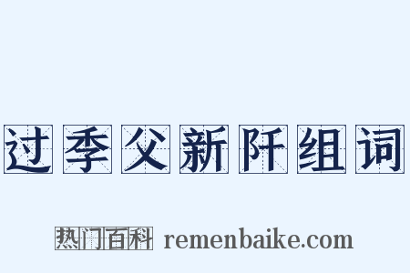 过季父新阡组词是什么意思的图片